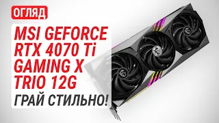 Огляд відеокарти MSI GeForce RTX 4070 Ti GAMING X TRIO 12G: Грай стильно!