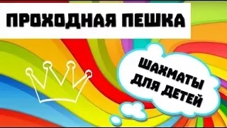 ПРОХОДНАЯ ПЕШКА в шахматах. Что это? Как создать? Шахматы для малышей