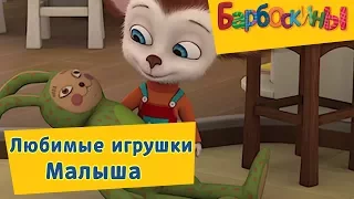 Барбоскины - Самые любимые игрушки Малыша. Сборник 2017