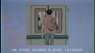 Не Сплю Ночами @ Dior Karnaval и Егор Шип (Remix) СЛУШАТЬ ТОЛЬКО В НАУШНИКАХ 3D ЭФФЕКТ