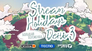 Stream Holidays Большая переменка | День 3