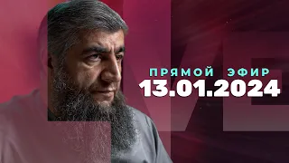 Прямой эфир №256   13.01.2024