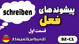 پیشوند های فعل schreiben در آلمانی- توضیح کاربرد ها به همراه مثال های متنوع