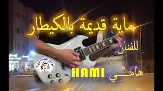 Maya baldi belguitar hami beldi errachidia guitar  ماية قديمة بالكيطار للفنان هامي بلدي الرشيدية