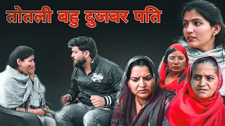 तोतली बहु दुजबर पति !! हरियाणवी पारिवारिक नाटक 2024 !! Kaju Haryanvi Present