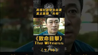 【冷門佳片】(7/10)找到兇手地址！面對J察詢問，男人看到兇手再次選擇沉默！ #shorts