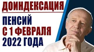 Повышение пенсий с 1 февраля. Последние новости