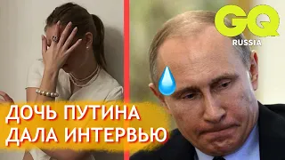 ПРЕДПОЛАГАЕМАЯ ДОЧЬ ПУТИНА дала ИНТЕРВЬЮ GQ. Новости