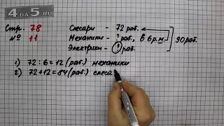 Страница 78 Задание 11 – Математика 3 класс Моро – Учебник Часть 2