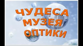 Чудеса Музея оптики. Музей оптики в Санкт-Петербурге/Museum of Optics in St. Petersburg