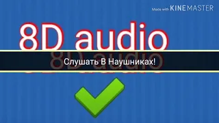 8D audio Тима Белоруских Я больше не напишу