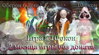 Играю 2 месяца в 10 окон без доната и помощи! НАКОНЕЦ ТО СДЕЛАЛ! День 6 Оберон Perfect World