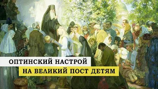 Оптинский настрой на Великий пост детям