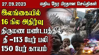 இலங்கையின் மதிய நேர பிரதான செய்திகள் -27.09.2023