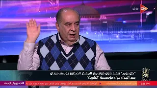 كل يوم ينفرد بأول حوار مع المفكر الدكتور يوسف زيدان بعد الجدل حول مؤسسة "تكوين"