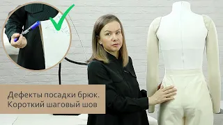 Как исправить дефекты посадки брюк. Короткий шаговый шов