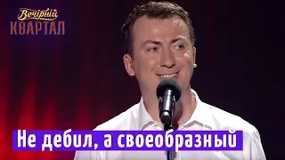 Не дебил, а своеобразный - Психологический эксперимент - Валерий Жидков