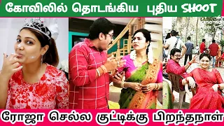 Roja Serial Upcoming Episode | Roja Birthday Special💕 | Priyanka nalkari | Cinewhite