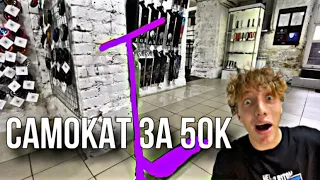 МОЙ НОВЫЙ САМОКАТ ЗА 50к ?!