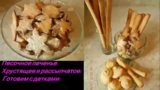 Песочное печенье Хрустящее и рассыпчатое. Готовим с детками!