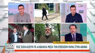 Πως σχολιάζουν τα Αλβανικά μέσα την επίσκεψη Ράμα στην Αθήνα | Οι Δεκατιανοί | 11/05/2024