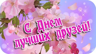 С Днем лучших друзей!🌸 Друзья, за вас у Бога попрошу... 🌸Самые душевные пожелания...🌸