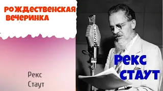 Рекс Стаут.Рождественская вечеринка.Полностью.Читает актер Юрий Яковлев-Суханов.