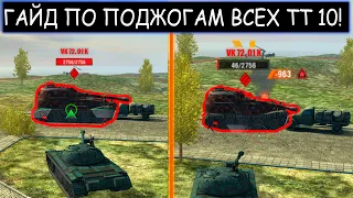 КУДА СТРЕЛЯТЬ что-бы ПОДЖИГАТЬ все ТЯЖЕЛЫ танки 10 уровня в WOT BLITZ