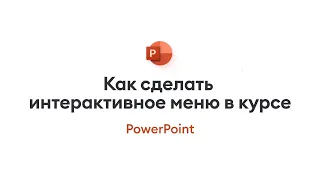 Как сделать интерактивное меню в курсе