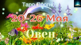 Овен. Таро Прогноз на Неделю с 20 по 26 Мая 2024