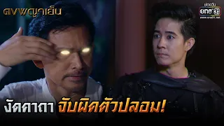 งัดคาถาจับผิดตัวปลอม! | HIGHLIGHT ดงพญาเย็น EP.39 | 13 เม.ย. 64 | one31