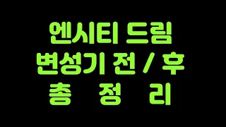 NCT DREAM 엔시티 드림 변성기 전/후 총정리 ( Voice Changes from Pre-debut to Now )