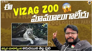 Vizag Zoo | Indira Gandhi Zoological Park | Must visit Place | Visakhapatnam | Telugu Travel Vlogger