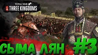 Total War: THREE KINGDOMS (Легенда)  - Сыма Лян #3