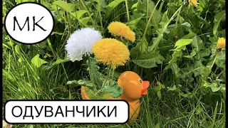 ОДУВАНЧИКИ Крючком. Цветы крючком. Пошаговое вязание крючком