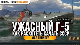 ✔️ Г-5  😓 Как быстро расхотеть играть на советах War Thunder