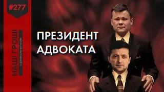 Друг мого друга: політичне минуле адміністратора Президента /// Наші гроші №276 (2019.06.17)