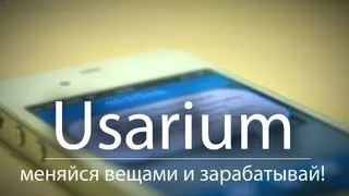 Usarium для iOS - Меняйся вещами и зарабатывай! Обзор AppleInsider.ru