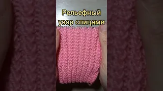 Вязание спицами. Рельефный узор спицами.Knitting video tutorial