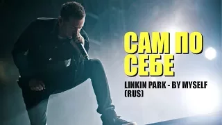 Linkin Park - Сам по себе (By Myself | RUS)