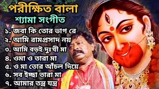 শ্যামা সংগীত - রামপ্রসাদী | পরীক্ষিত বালা | Shyama Sangeet - Ramprasadi