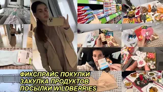 ВЛОГ!ФИКСПРАЙС ПОКУПКИ🤑ЗАКУПКА ПРОДУКТОВ🛍ПОСЫЛКИ WILDBERRIES📦ЗИМА В КРАСНОДАРЕ❄️27 января 2024 г.