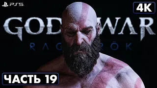 GOD OF WAR: RAGNARÖK ➤ Прохождение [4K PS5] ─ Часть 19: Хельхейм ➤ Бог Войны: Рагнарёк На Русском