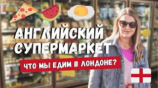 ЧТО МЫ ЕДИМ В АНГЛИИ? ЦЕНЫ НА ПРОДУКТЫ В ЛОНДОНЕ И ТУР ПО СУПЕРМАРКЕТУ M&S