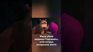 маша убила медведя