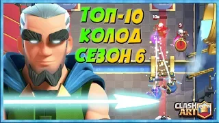 🔰 ЛУЧШИЕ КОЛОДЫ В КЛЕШ РОЯЛЬ / ТОП - 10 КОЛОД ДЛЯ ГЛОБАЛА / 6 СЕЗОН