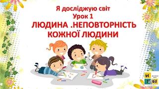 Урок 1  Неповторність кожної людини. ЯДС  Жаркова І. 4клас