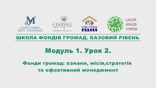 Модуль 1. Урок 2.  Фонди громад: ознаки, місія, стратегія та ефективний менеджмент