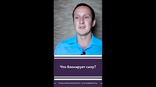 Что блокирует силу.