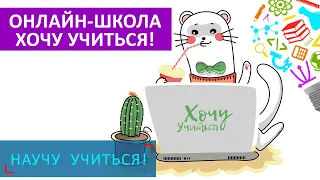 Онлайн-школа "Хочу учиться!" - Научу Учиться - Выпуск 97